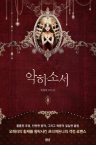 악하소서 2 (래핑)